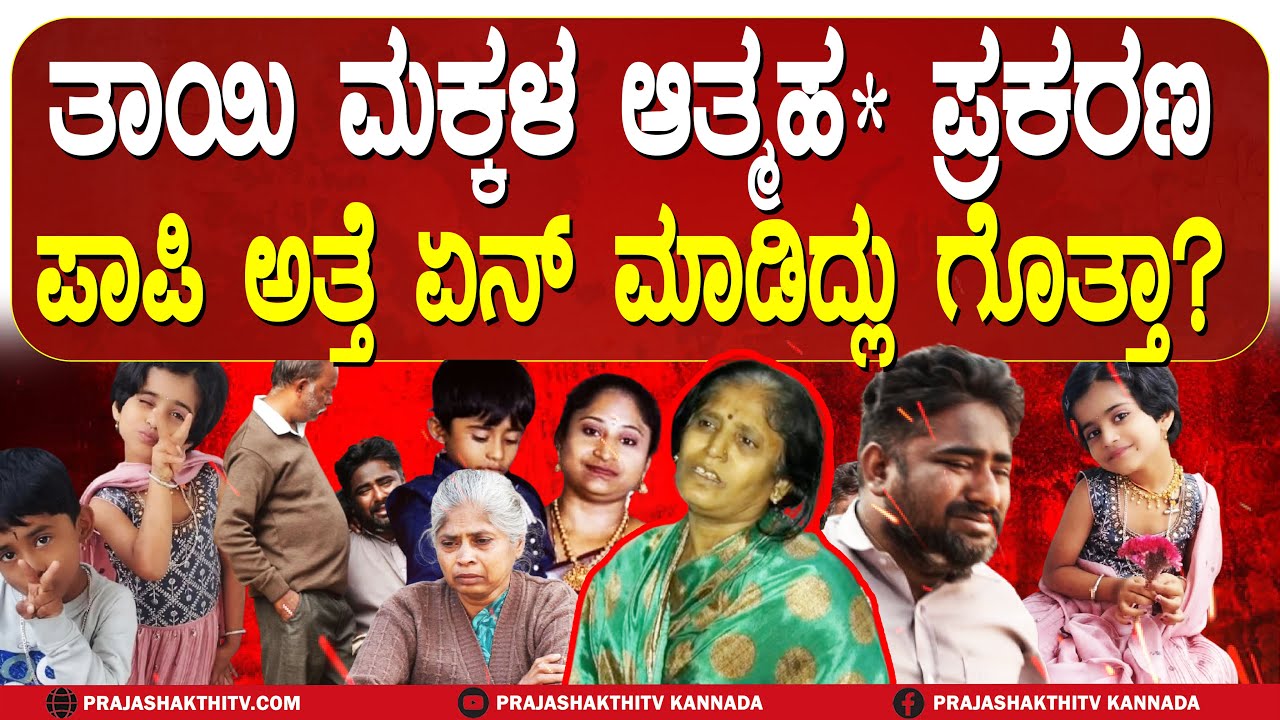 TUMAKURU | ತಾಯಿ ಮಕ್ಕಳ ಆತ್ಮಹತ್ಯೆ ಪ್ರಕರಣ - ಕಂಬಿ ಎಣಿಸುತ್ತಿದ್ದಾಳೆ ಪಾಪಿ ಅತ್ತೆ
