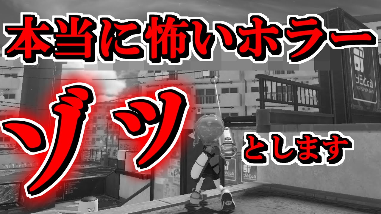 ヒラメが丘団地の背筋がゾッとするホラーネタ【スプラトゥーン3】 スプラ小ネタ