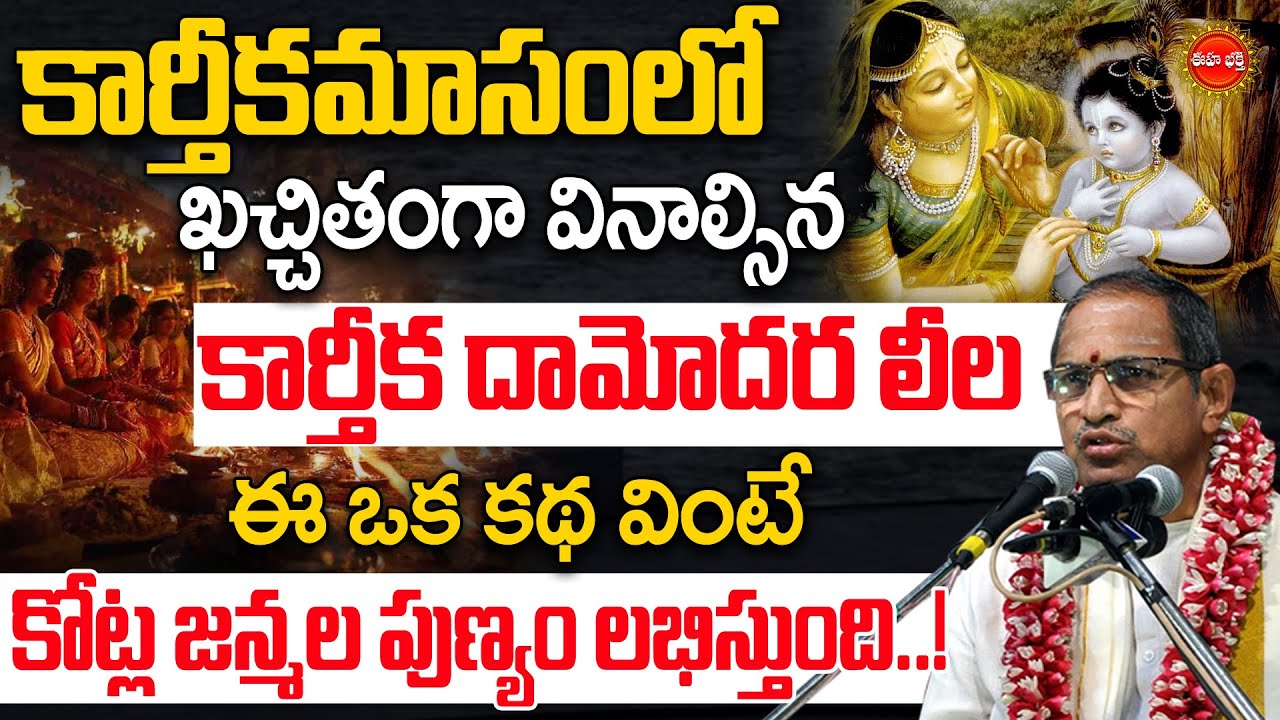 Karthika Damodara Pooja Vidhanam | కార్తీక దామోదర లీల | Chaganti Koteswara Rao Special Speech | Eha