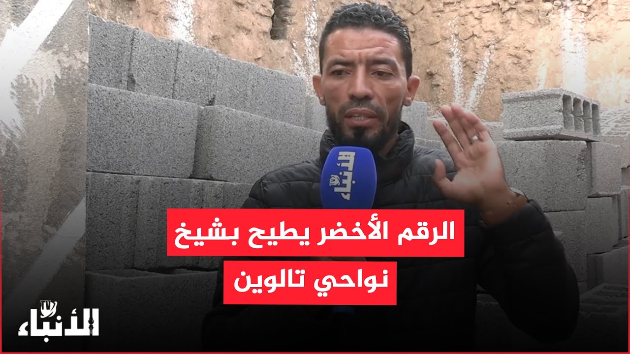 شكاية مواطن عبر الرقم الأخضر يطيح بشيخ نواحي تالوين