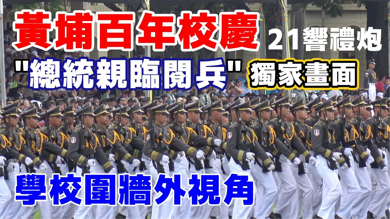 🇹🇼黃埔百年校慶 總統親臨主持閱兵👍👍三軍統帥賴清德親閱兵：中華民國在哪黃埔精神就在哪👏👏👏21響禮炮