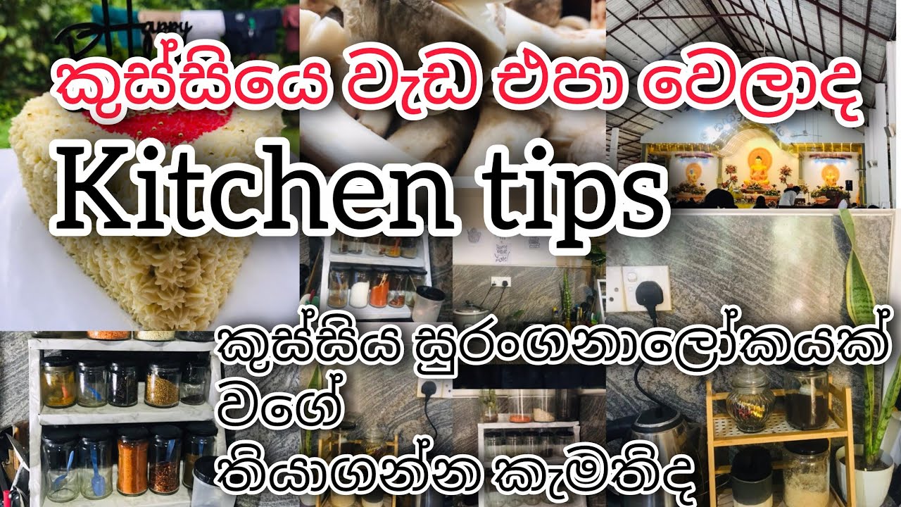 ගෘහණියක් දැනගන්නම ඕන kitchen tips ටිකක්......