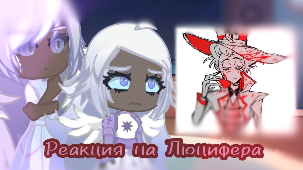 РЕАКЦИЯ НА ЛЮЦИФЕРА#гача #гачаклуб #gacha #РЕАКЦИЯ#ЛЮЦИФЕР#ОТЕЛЬХАЗБИН