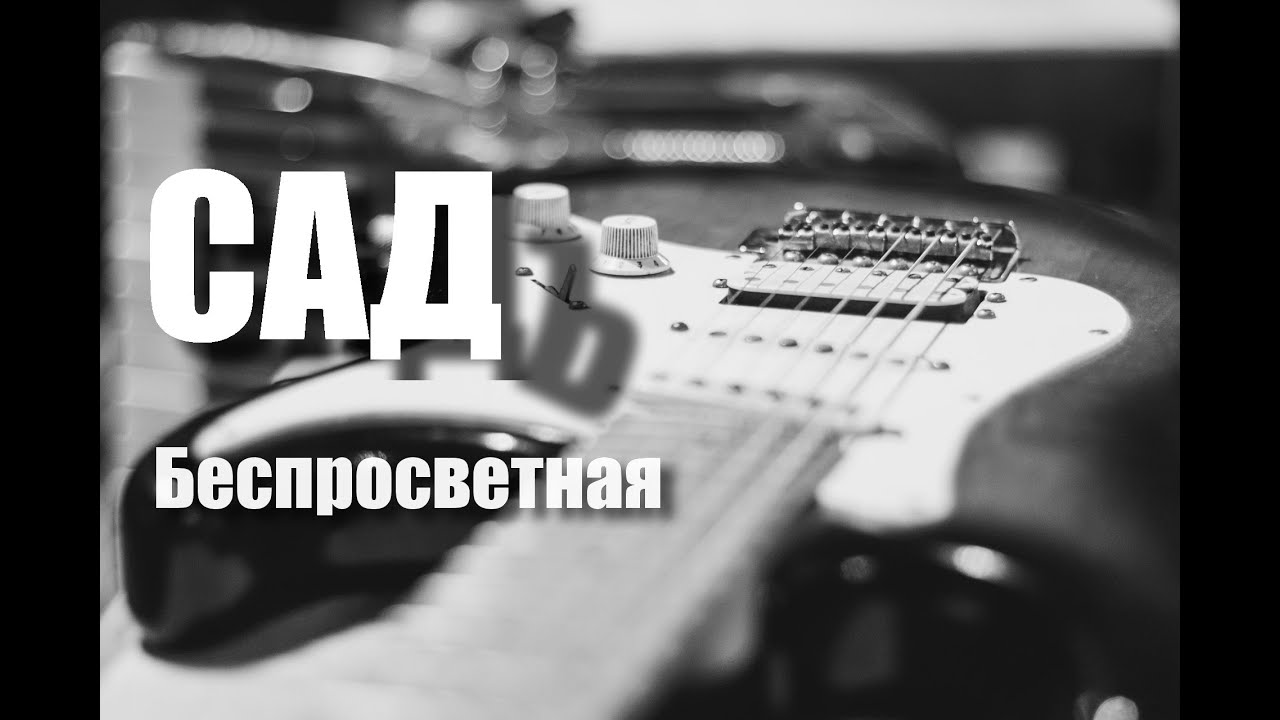 Садъ: 