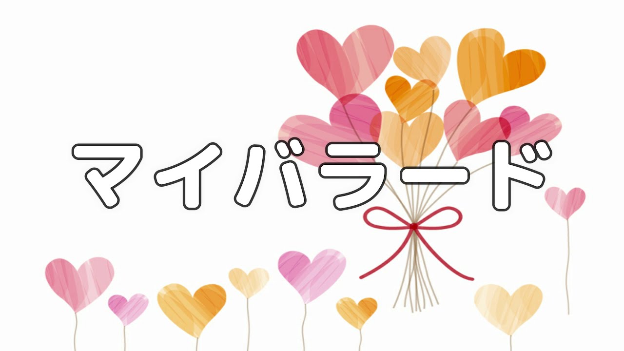 【合唱曲】マイバラード / 歌詞付き【15/200】