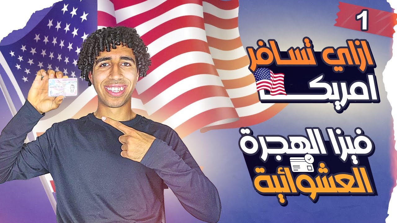 أزاي تسافر امريكا (1)/فيزا الهجرة العشوائيه أو اللوتري✈️🇺🇸