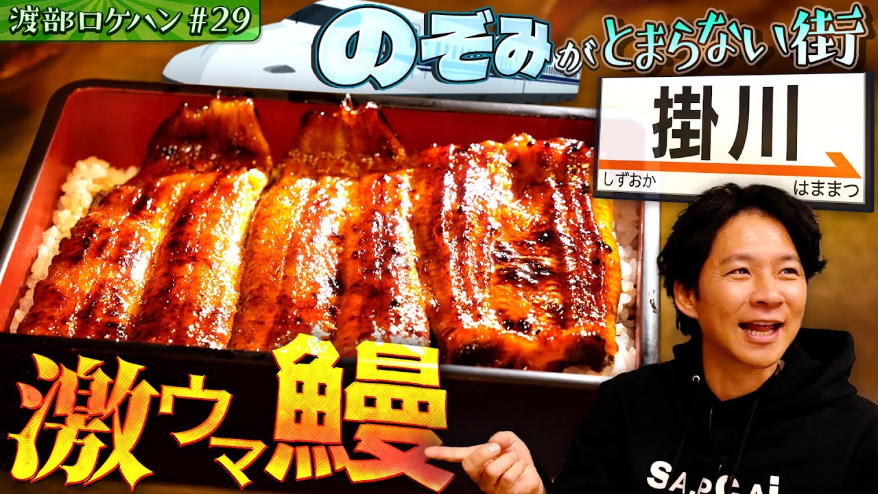 #29/静岡・掛川｜渡部、新幹線日帰りで掛川のご当地のグルメ探し！【初！静岡】
