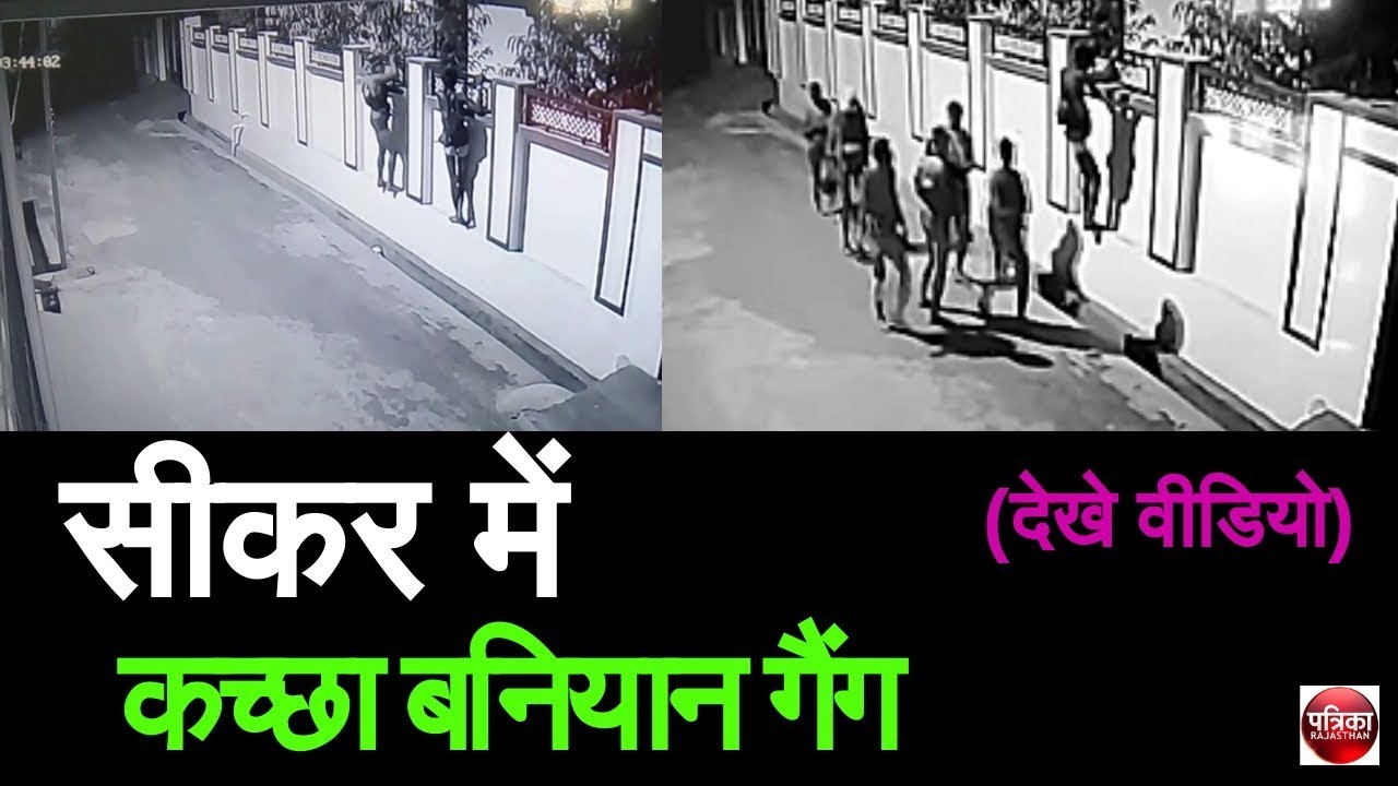 सीकर में कच्छा बनियान गैंग - देखे वीडियो  - Rajasthan Patrika