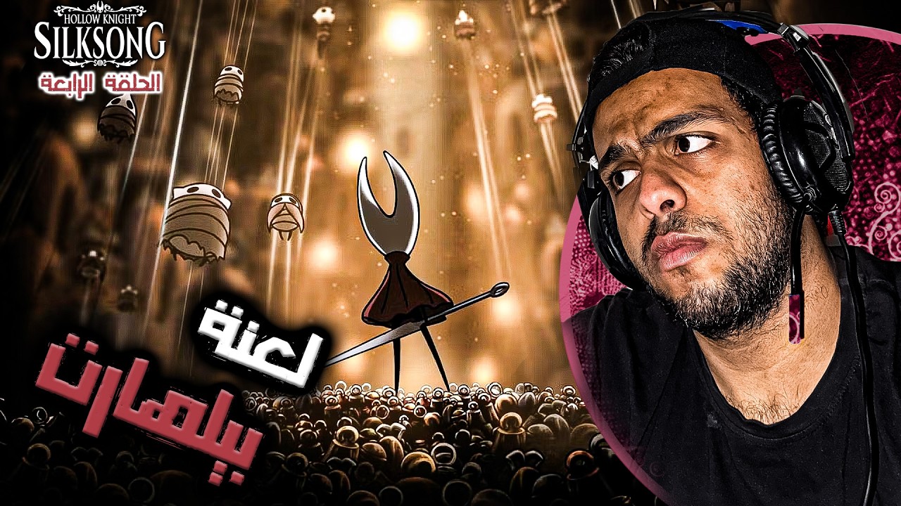 لعنة بيلهارت😮 | ح4 | Hollow Knight: Silksong #4