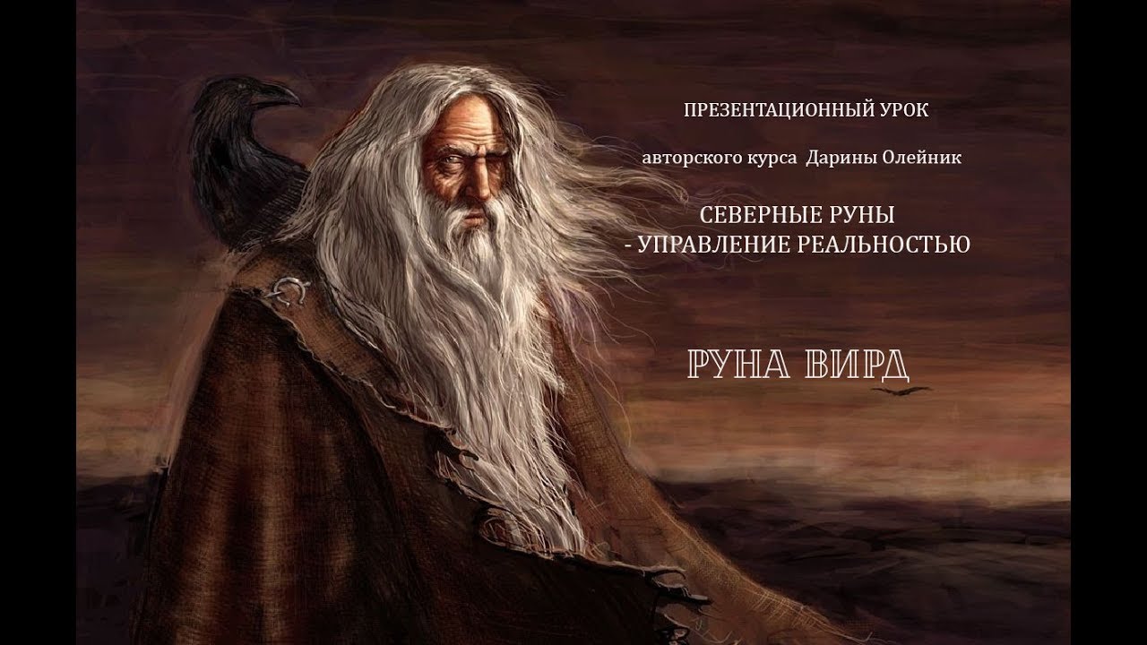 Практики  руны Вирд. Дарина Олейник