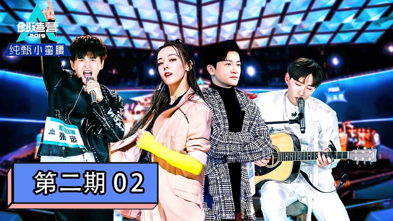 [创造营2019 Produce Camp 2019] EP02 | 对决即燃！张远携追梦老男孩强势踢馆，热巴男团舞超A