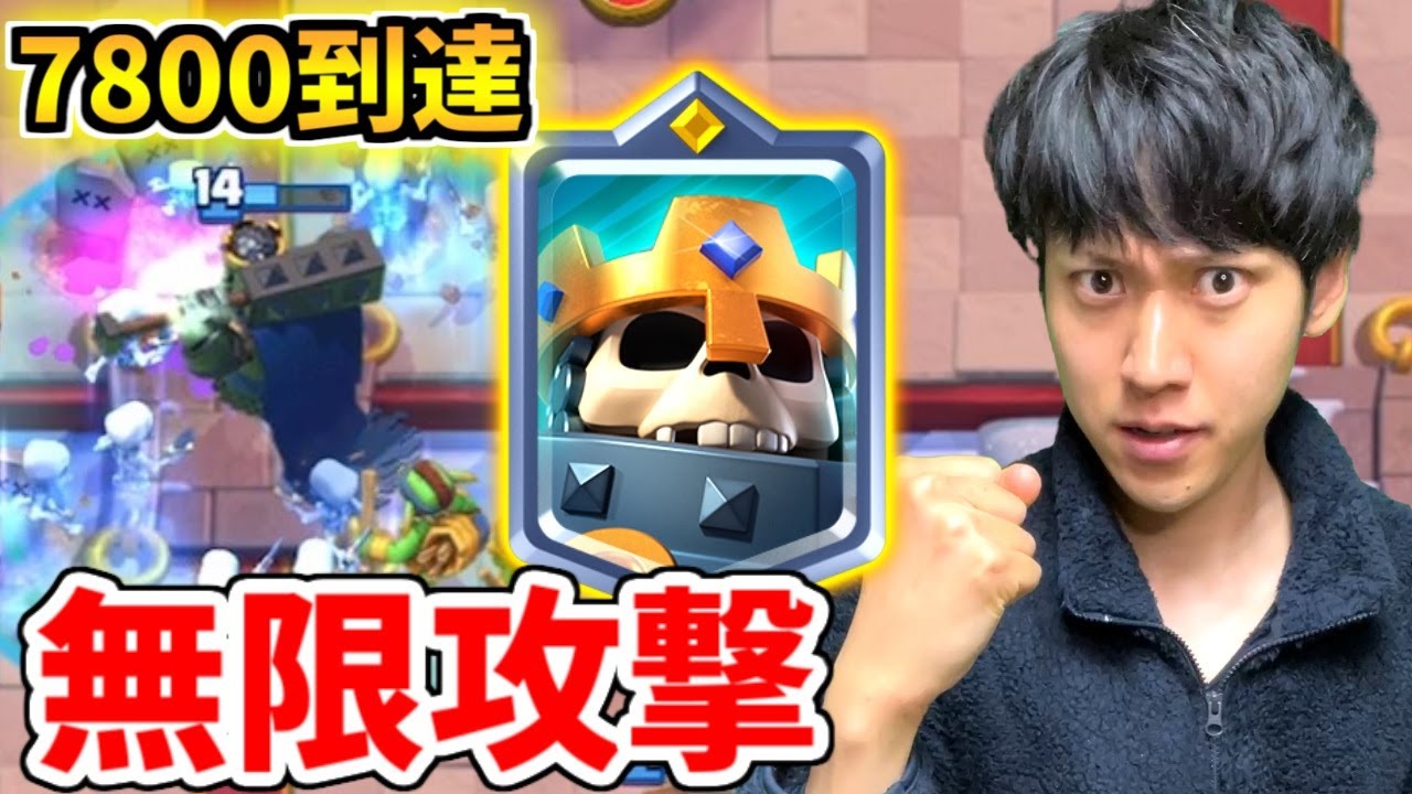 【クラロワ】7800到達！巨スケをスケキンに変えたら革命が起こりました