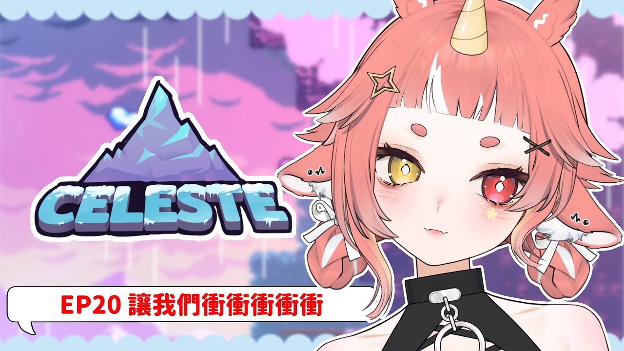 【 #celeste 蔚藍 】努力 爬山 a beautiful star  | P20 | hechi💊✨鶴祁 #初見歡迎