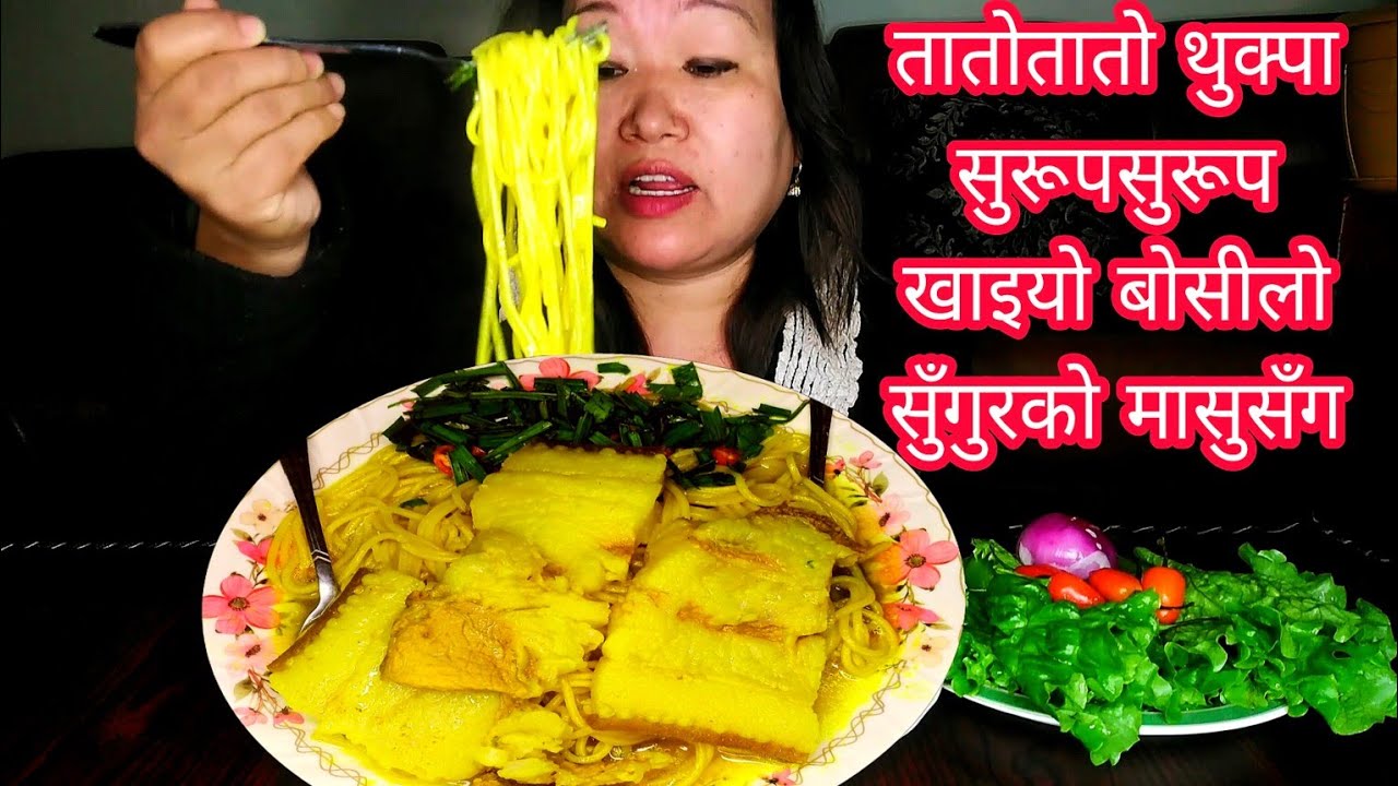 तातोतातो थुक्पा सुरूपसुरूप खाइयो बोसीलो सुँगुरको मासुसँग | Mummy's Wish