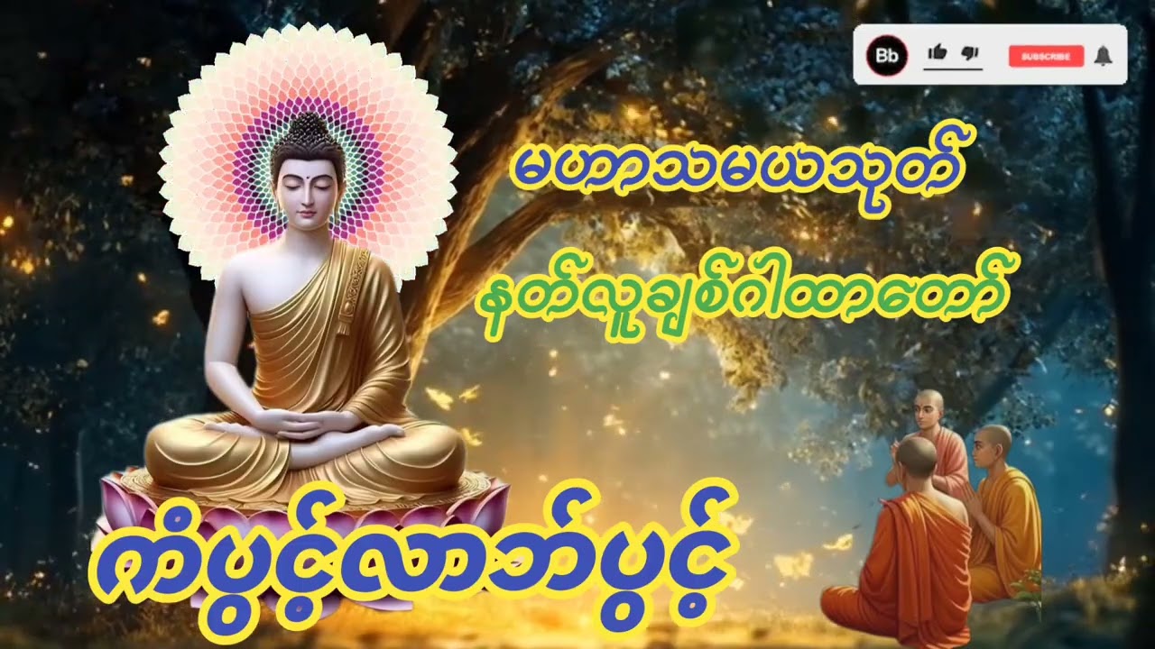 #မဟာသမယသုတ်#နတ်ချစ်ဂါထာတော်#ကံပွင့်လာဘ်ပွင့်စီးပွာတက်။နံနက်ညနေတိုင်းဖွင့်နာယူပူဇော်ပါ။