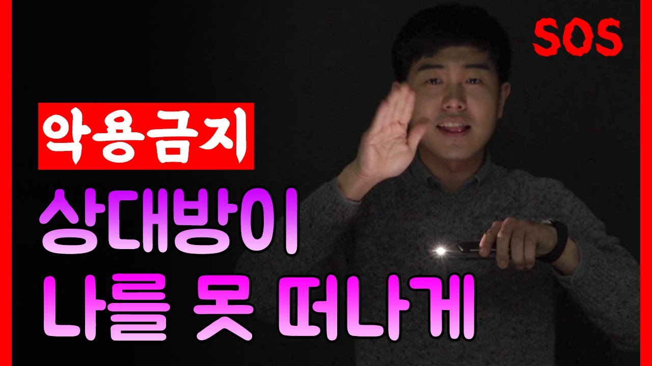 상대방이 떠나지 못하게 하는 방법 : 가스라이팅,앵커링,죄책감