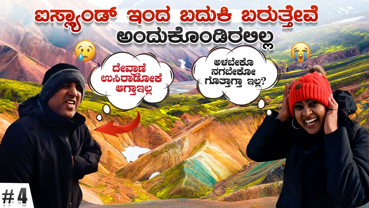ಐಸ್ಲ್ಯಾಂಡ್ ದೇಶದಿಂದ ಬದುಕಿ ಬರುತ್ತೀವಿ ಅಂತ ಅಂದುಕೊಂಡಿರಲಿಲ್ಲ😟 | WE ALMOST DIED IN MOUNTAINS | Iceland🇮🇸