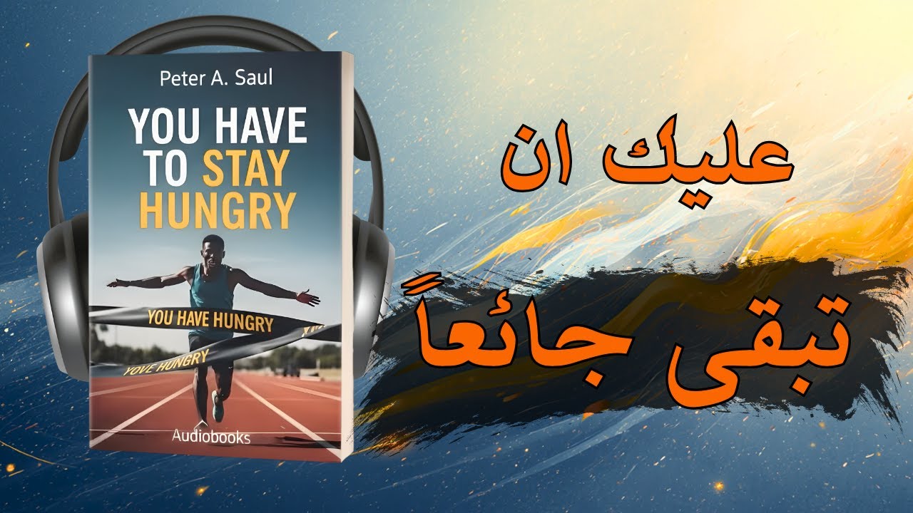 هذا الكتاب أعاد إشعال طموحي من جديد (استمع للنهاية)