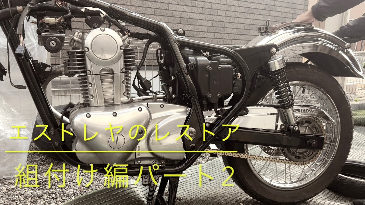 組付け編パート2　【エストレヤのレストア23】