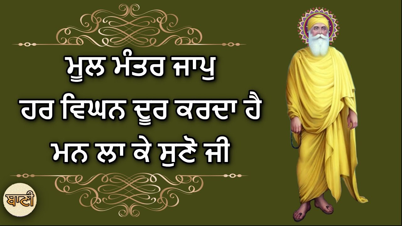 Mool Mantra ਜਾਪੁ ਹਰ ਵਿਘਨ ਦੂਰ ਕਰਦਾ ਹੈ, ਮਨ ਲਾ ਕੇ ਸੁਣੋ ਜੀ | Ek Onkar | GURBANI KIRTAN - Baani HD