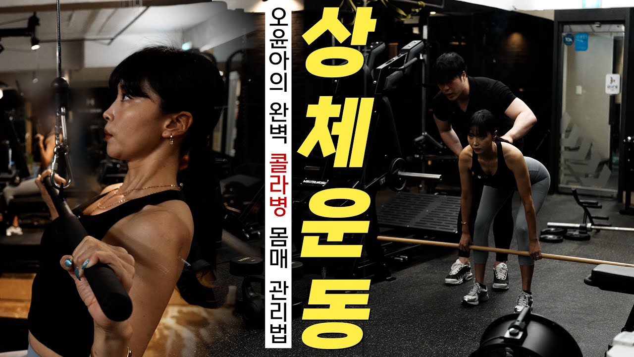[Oh!윤아] 여배우 오윤아의 예쁜 상체 만들기! 콜라병 몸매 다같이 만들어보아요!