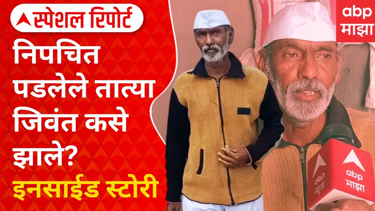Kolhapur Dead man alive : हार्ट अटॅकने मृत्यू,पार्थिव घरी आणताना तात्या जिंवत,कुटुंबियांचा दावा