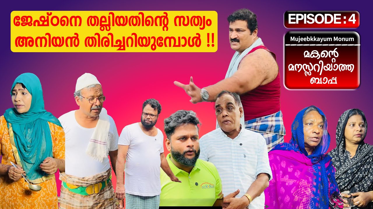 മകന്റെ മനസ്സറിയാത്ത ബാപ്പ Part-4[Mujeebkkayum-monum]