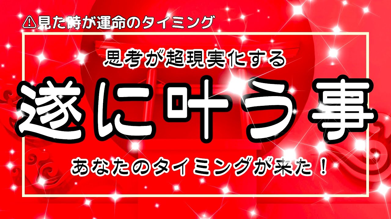 霊視タロット🌈お待たせしましたー✨あなたの願い叶いますよー🕊️思考が現実になっちゃう💕遂に叶う事を鑑定致します💰✨