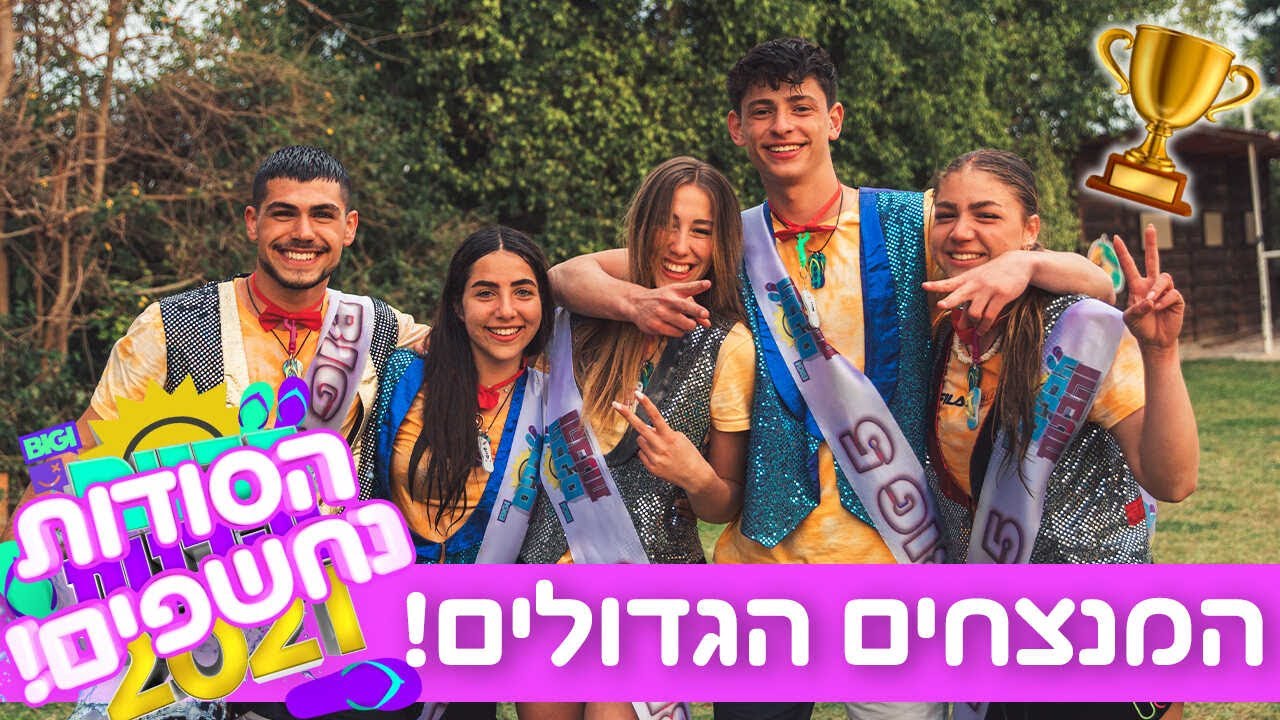 קבלו את ביג פייב 2021