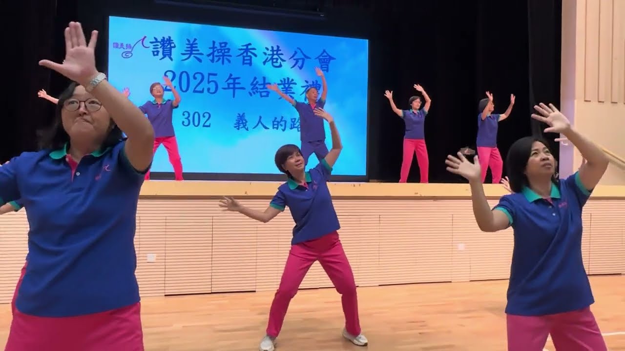 6月17日上午讚美操協會(香港)結業禮 第三集學員獻跳  302 義人的路