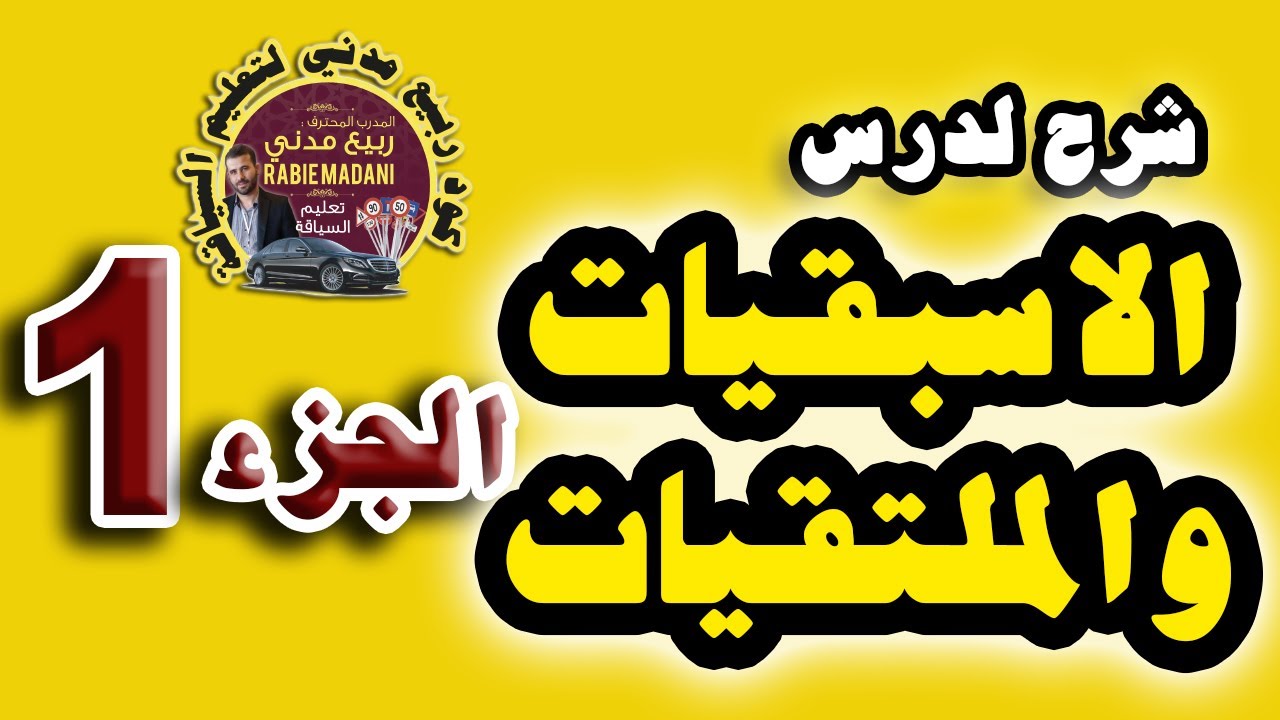 ألأسبقيات و الملتقيات الجزء الأول  # مول _ليمن_ يدوز #