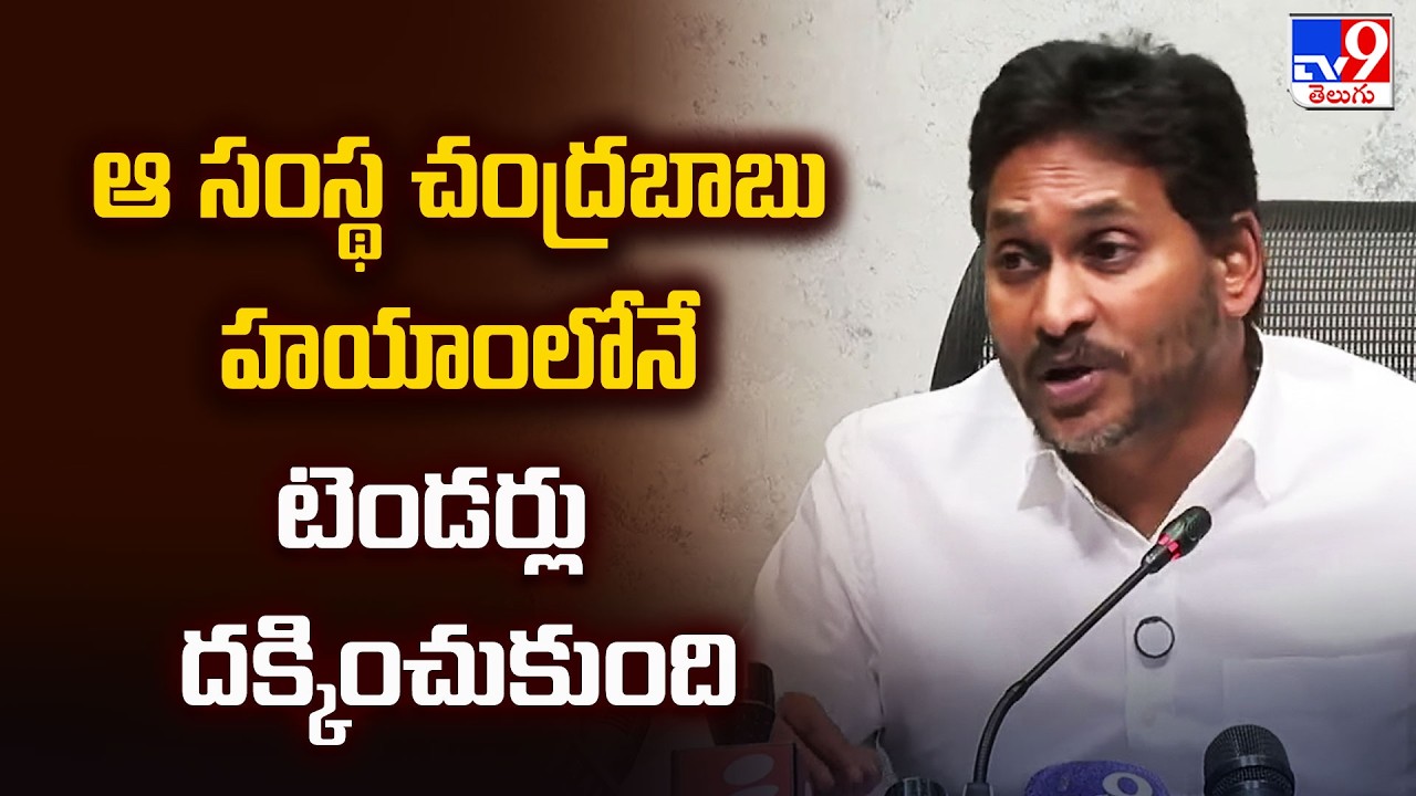 2 States | ఆ సంస్థ  చంద్రబాబు హయాంలోనే టెండర్లు దక్కించుకుంది : YS Jagan - TV9