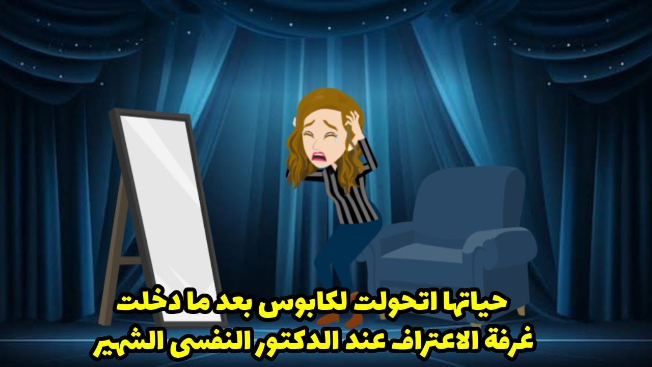 حياتها اتحولت لكابوس بعد ما دخلت اوضة الاعتراف عند الدكتور النفسي الشهير ..