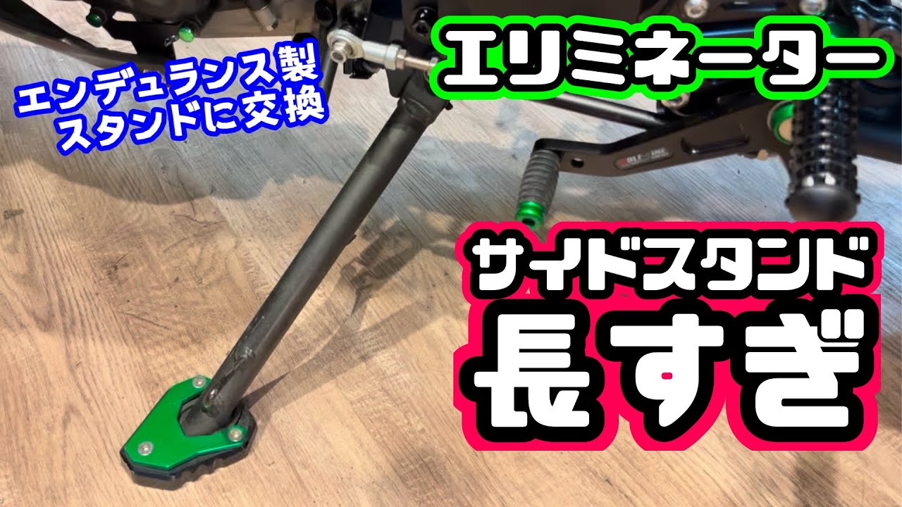 【カスタム】長さ合ってる？エリミネーターのサイドスタンドをショートスタンドに交換する！！ELIMINATOR エンデュランス