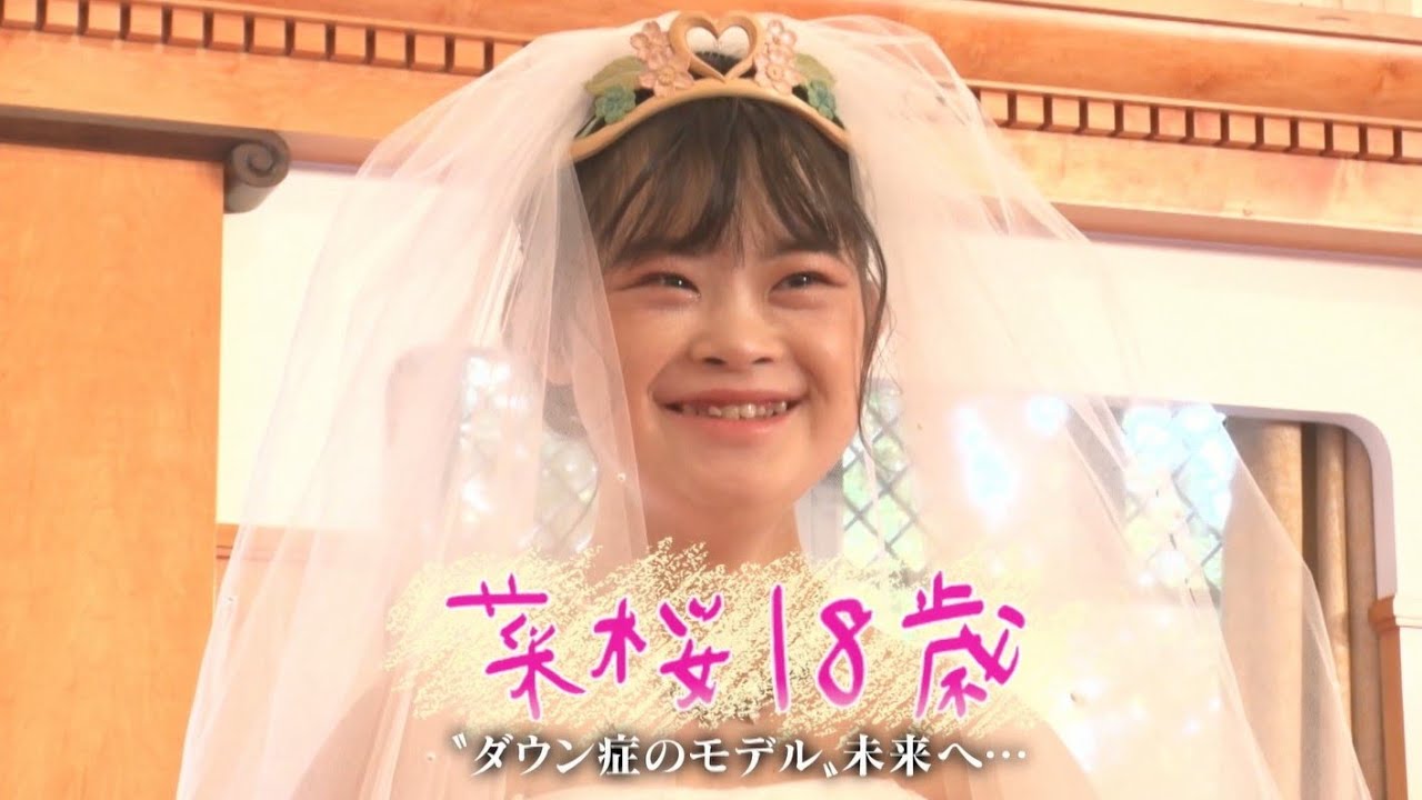菜桜18歳 ”ダウン症のモデル” 未来へ･･･ 【ナレーター：藤田ニコル】