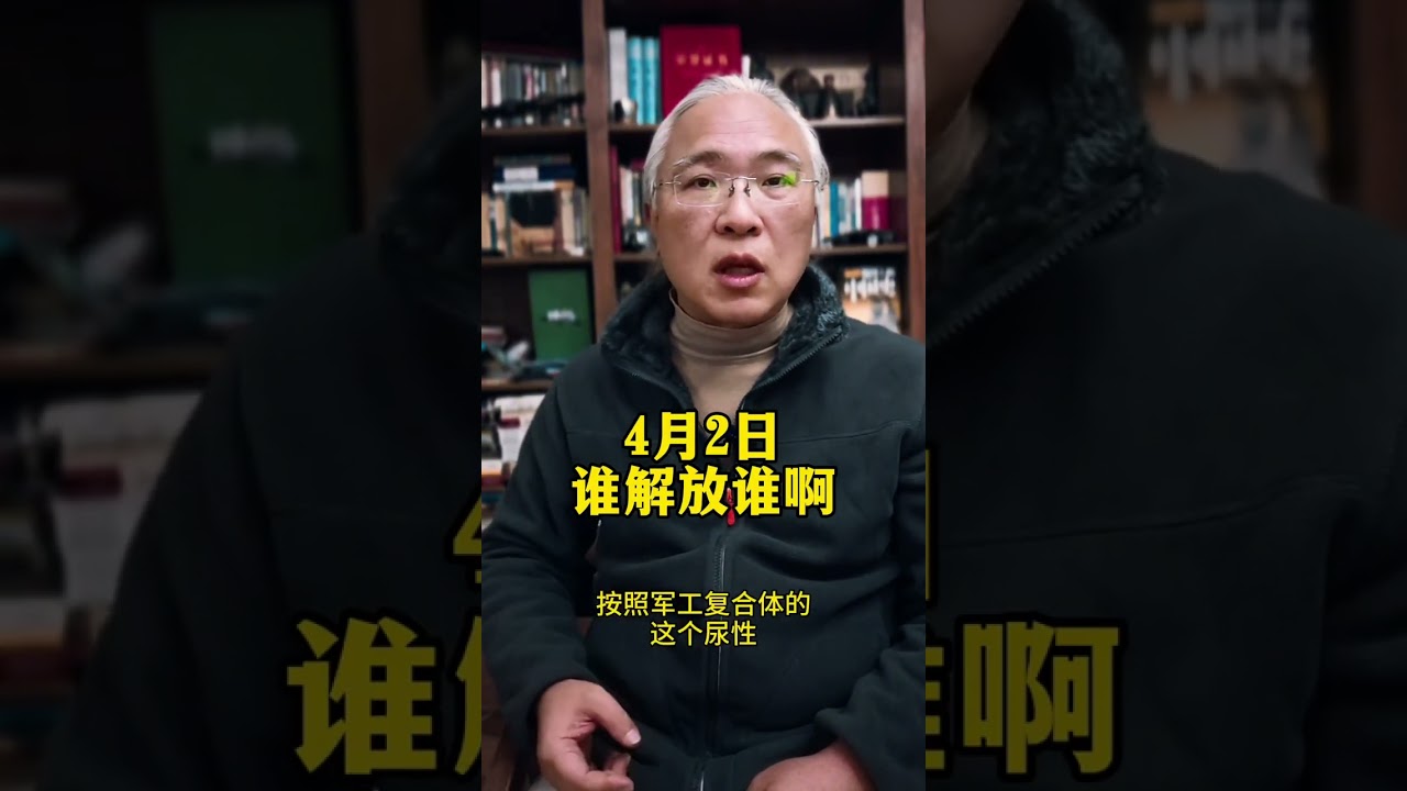 4月2日 谁解放谁啊 #财经 #宏观经济 #经济 #商业 #经济学知识看世界