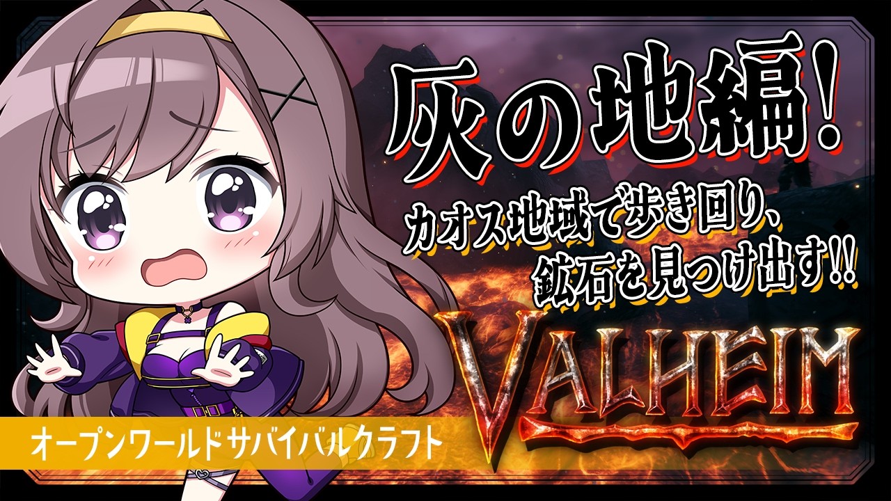【Valheim】灰の地編！まったりしたいがそうもいかない炎金探し！！【サバイバルクラフト│Steam版│女性実況】