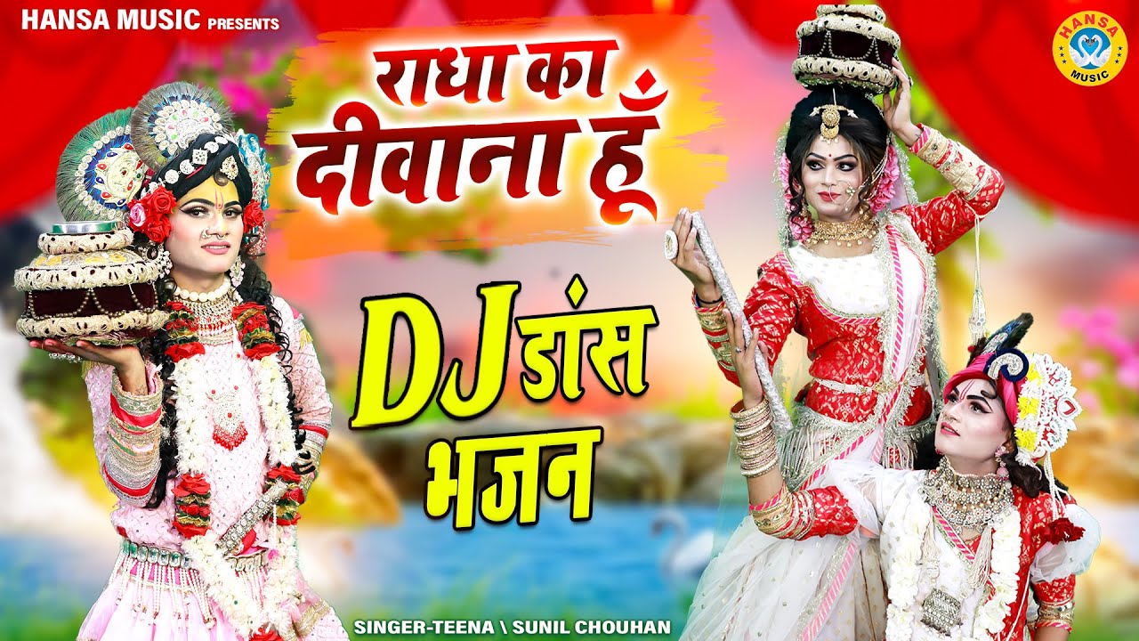 राधा का दीवाना हूँ | Radha Ka Dewana Hun | Radha Krishan Dance jhanki | Dj Shyam Bhajan |