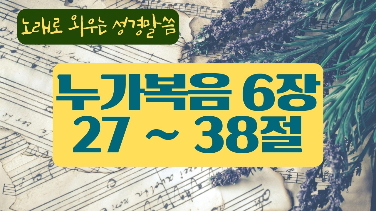 [성경암송] 누가복음 6장 27-38절 