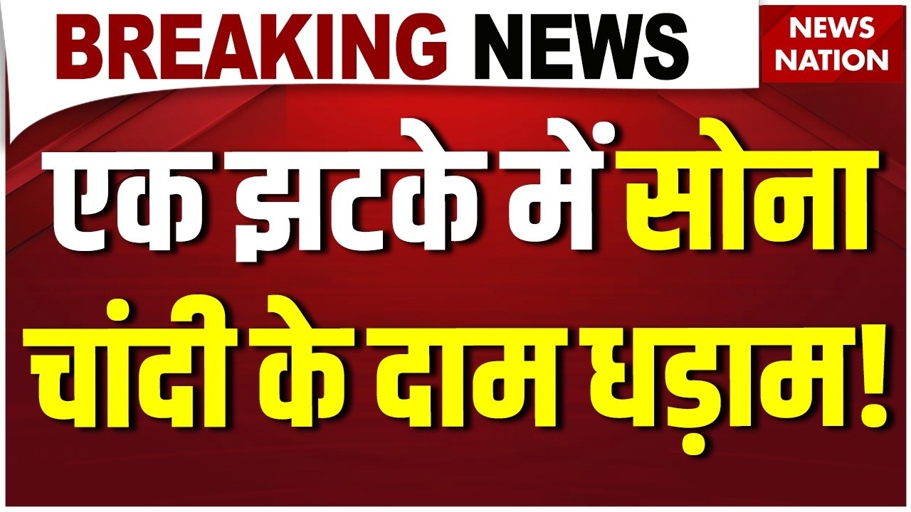 Gold Silver Price Crash: एक झटके में सोना-चांदी के दाम धड़ाम! Share Market | Gold-Silver Rate Today