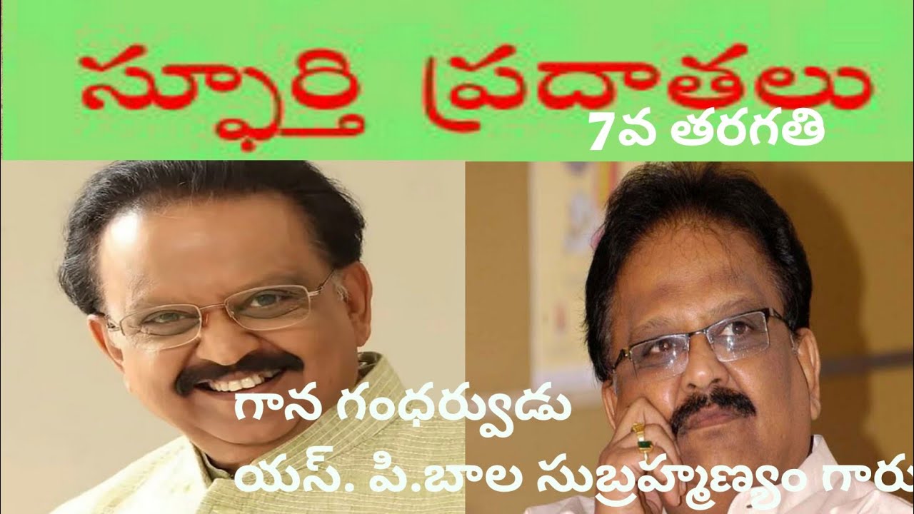 spurthi pradhathalu -7th class(స్ఫూర్తి ప్రదాతలు) గాన గంధర్వుడు ఎస్పీ బాలసుబ్రహ్మణ్యం గారు