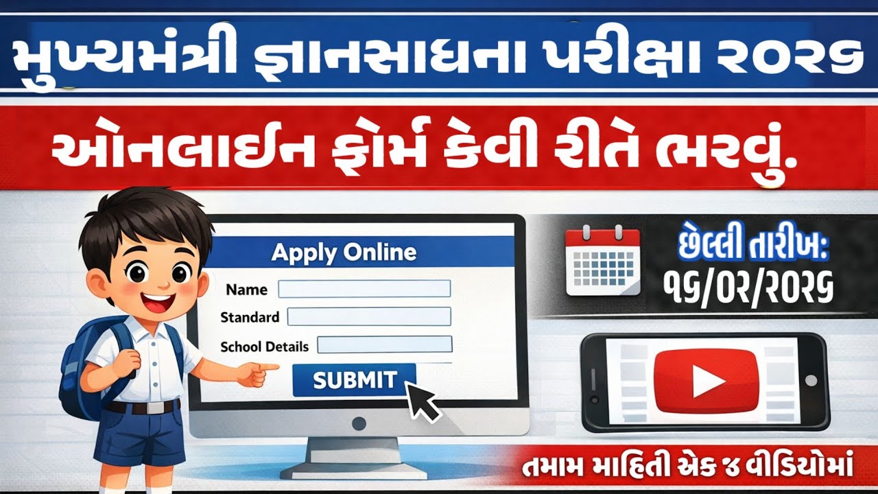 મુખ્યમંત્રી જ્ઞાનસાધના પરીક્ષા માટે ઓનલાઈન ફોર્મ કેવી રીતે ભરવું | CGMS Exam Form Fillup 2026 |