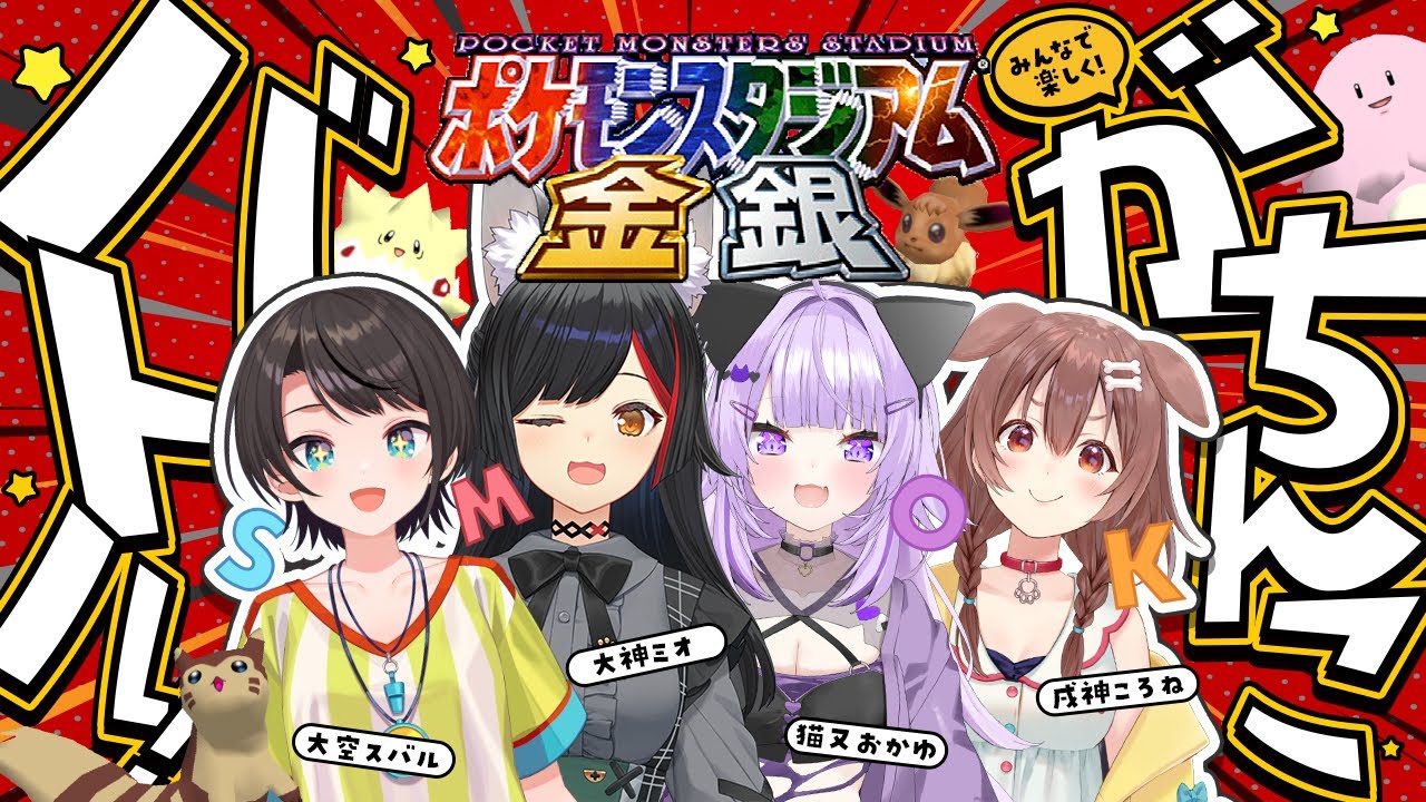 【 ポケスタ金銀 】久しぶりのSMOKで遊ぶぞ～～！😸✨【 猫又おかゆ/ホロライブ 】