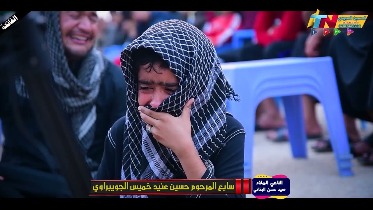 سابع المرحوم حسين عنيد خميس الجويبواوي الناعي سيد حسن البخاتي نعي عن الاخو 2024