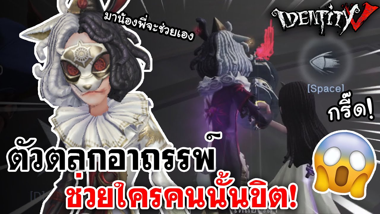 Identity V | ตัวตลกอาถรรพ์ ช่วยใครคนนั้นขิต