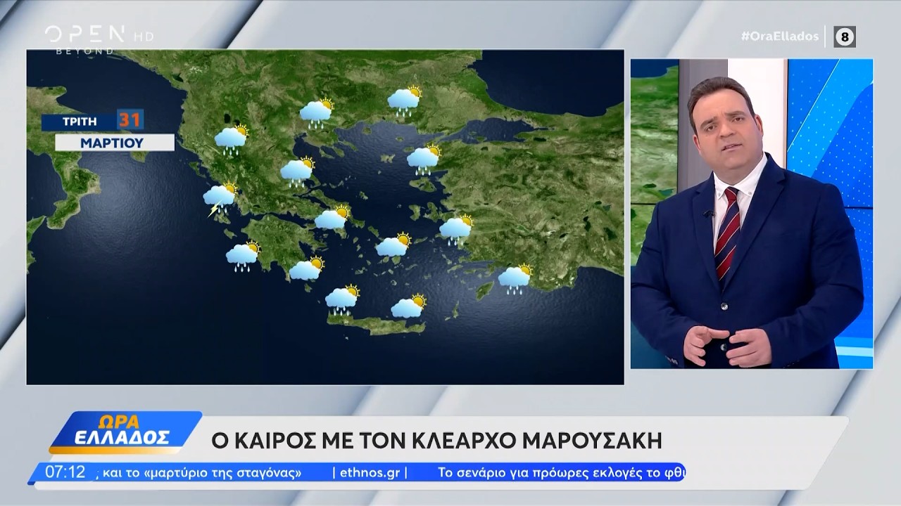 &Kappa;&alpha;&iota;&rho;ό&sigmaf; 31/03/2026: &Mu;&epsilon; ά&sigma;&tau;&alpha;&tau;&omicron; &kappa;&alpha;&iota;&rho;ό &eta; &sigma;&eta;&mu;&epsilon;&rho;&iota;&nu;ή &eta;&mu;έ&rho;&alpha; | Ethnos