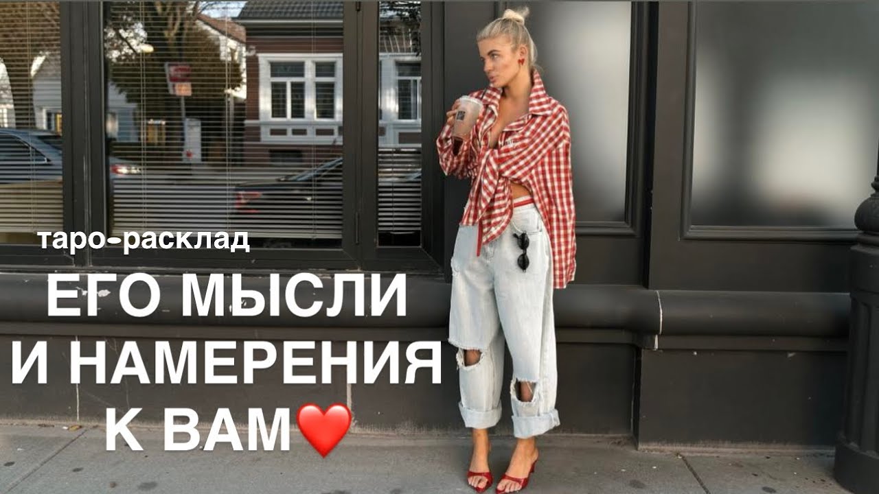 🦸🏻‍♂️❤️‍🔥ЕГО МЫСЛИ И НАМЕРЕНИЯ К ВАМ🔥🌽 #мчд #отношениятаро #будущиймужтаро