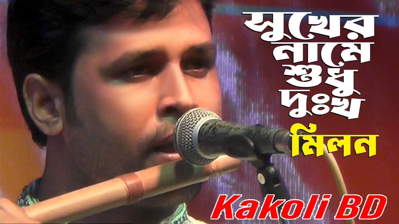বুক ভাঙা কষ্টের গান 💔 | প্রেম কখনো সুখ দিতে জানে না | মিলন | Kakoli BD | Baul Gaan 2026