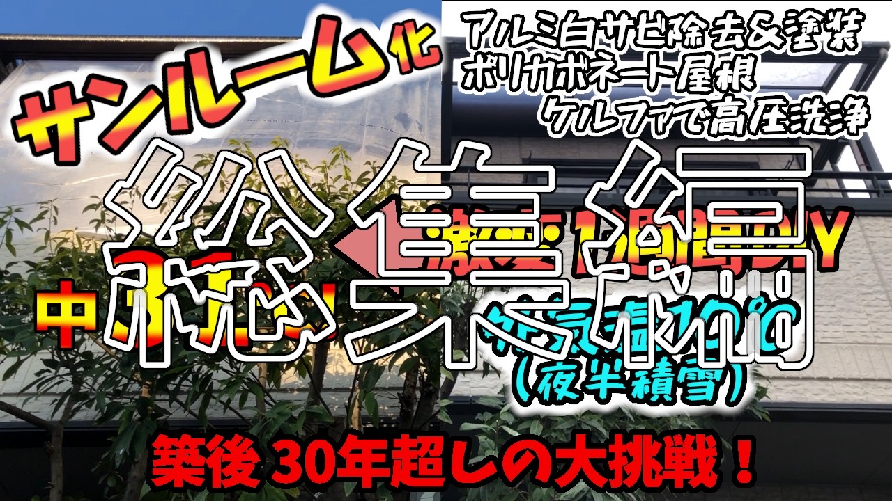 【ＤＩＹ】極寒のベランダをサンルーム化！ポリカボネート屋根を高圧洗浄しアルミ支柱の白カビを除去して塗装したりド素人がＤＩＹした1週間の戦いの記録の結果が驚愕（清掃と修繕と対策）