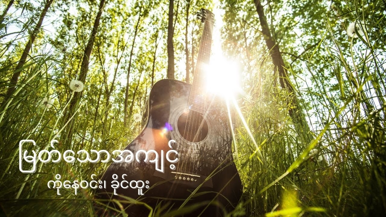 မြတ်သောအကျင့်(Lyrics) - ကိုနေဝင်း၊ ခိုင်ထူး #MyanmarSongs#LyricVideo